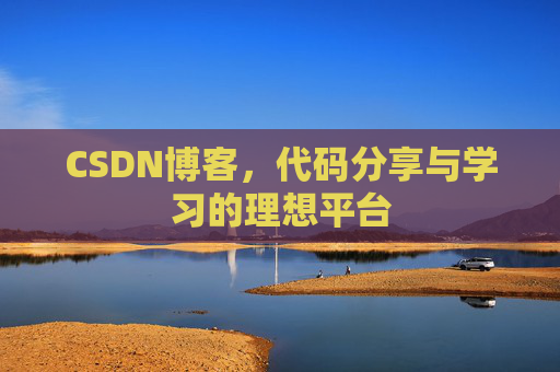 CSDN博客，代码分享与学习的理想平台